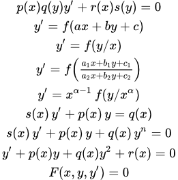 Основные типы обыкновенных дифференциальных уравнений первого порядка