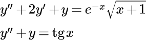 Примеры линейных неоднородных дифференциальных уравнений второго порядка с постоянными коэффициентами