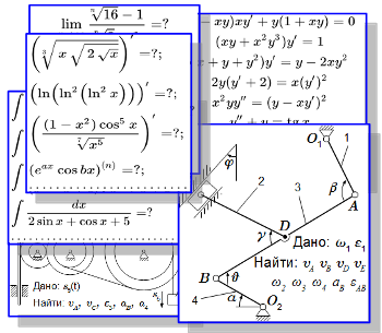 Примеры решений задач по высшей математике и теоретической механике