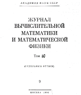 Журнал вычислительной математики и математической физики Том 30 №9 (отдельный оттиск).