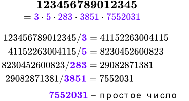 Разложение числа 123456789012345 на простые множители