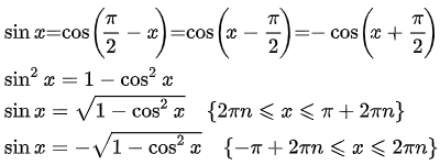 Выражение синуса через косинус