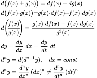 Основные свойства дифференциалов функции.