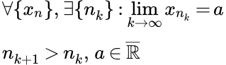 Теорема Больцано - Вейерштрасса