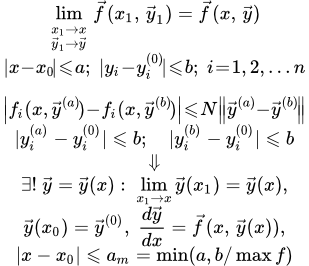 Теорема существования и единственности системы дифференциальных уравнений