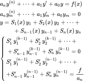 Метод вариации произвольных постоянных для дифференциальных уравнений