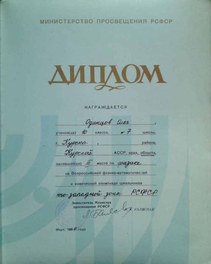 Диплом 3 место по физике на всероссийской олимпиаде школьников