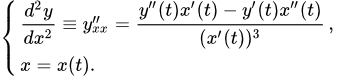 \left\{ \begin{array}{l} \frac{d^2 y}{dx^2} \equiv y''_{xx} = \frac{y''(t) x'(t) - y'(t) x''(t)}{(x'(t))^3},\\ x = x(t). \end{array} \right.